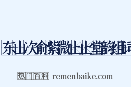 东山次俞紫微止止堂韵组词是什么意思的图片